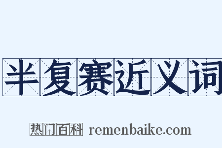 半复赛近义词是什么意思的图片